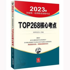 司法考试2022 2022年国家统一法律职业资格考试专题攻略:TOP268核心考点