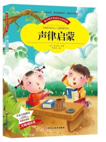 【彩图注音版】声律启蒙小学生版全彩图名家导读 成长经典少儿图书6-7-8-9-10岁一年级二年级课外书无障碍阅读书籍