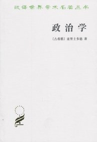 政治学 (古希腊)亚里士多德 吴寿彭 商务印书馆 9787100018036