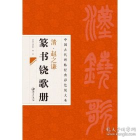 正版书籍中国古代碑帖经典彩色放大本 赵之谦篆书铙歌册 毛笔软笔书法字帖 临摹赏析 原碑原帖 江西美术出版社