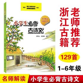 正版书籍2022年新版 小学生必背古诗文129篇 浙江古籍出版社 注音版古诗词129首 小学一二三四五六年级必背古诗词必背古诗小学生文言文