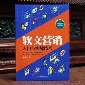 正版书籍软文营销入门与实战技巧 玩转文字创意 掌握营销核心 营销人员的文案手册 软文案深度讲解 软文营销技巧传播形式电商运营书籍