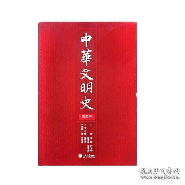 中华文明史（全四卷）