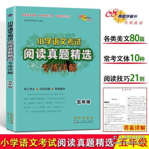 正版书籍2022新版小学语文考试阅读真题精选专练详解五年级上册下册 小学5年级语文阅读理解专项训练书考试真题分类突破训练练习题68所名校