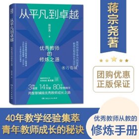 从平凡到卓越：优秀教师的修炼之道（“苏步青数学教育奖”获得者、特级教师蒋宗尧40年经验集萃，入选中国教育新闻网2022年教师暑期阅读书目）