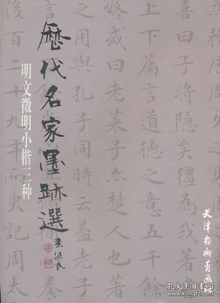 明文徵明小楷三种（2012）