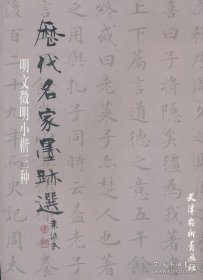 明文徵明小楷三种（2012）