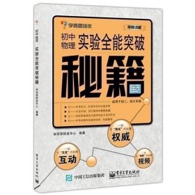 正版书籍 学而思培优 初中物理实验全能突破秘籍 适用于初二 初三年级 初中物理教程辅导八年级九年级 8年级中学教辅物理专题