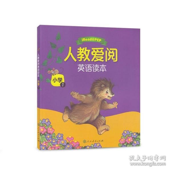 人教爱阅英语读本：小学1