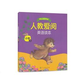 人教爱阅英语读本：小学1