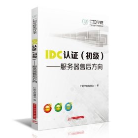 IDC认证（初级）：服务器售后方向