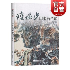 陆俨少山水画刍议——名家讲稿系列