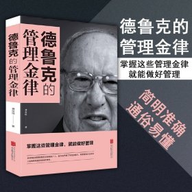 正版书籍德鲁克的管理金律 北京联合出版 龚俊恒管理学理论学管理者实践书使命责任务实公司概念个人管理总经理领导力管理书籍