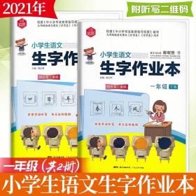 DIY小学生语文生字作业本一年级上册  附听写二维码 拼音字词听写 著名书法家谢昭然书 《识字表》《写字表》同步