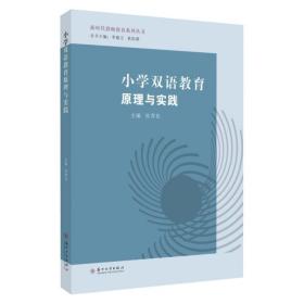 小学双语教育原理与实践