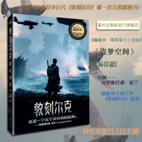 正版书籍 敦刻尔克 诺兰新片电影小说 战争片敦刻尔克大撤退 历史叙事经典杰作品书 纪实小说 沃尔特劳德 泰坦尼克号电影原著历史二战