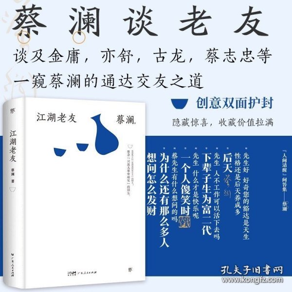 正版书籍江湖老友（精装典藏版，“香港四大才子”蔡澜散文集。金庸作序推荐，撒贝宁、汪涵、大张伟推崇备至的人间逍遥客）