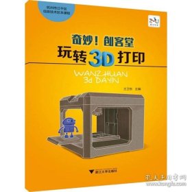 正版书籍奇妙!创客堂 玩转3D打印