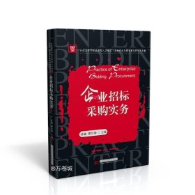 企业招标采购实务(全国高等学校应用型人才培养企业行政管理专业系列规划教材)