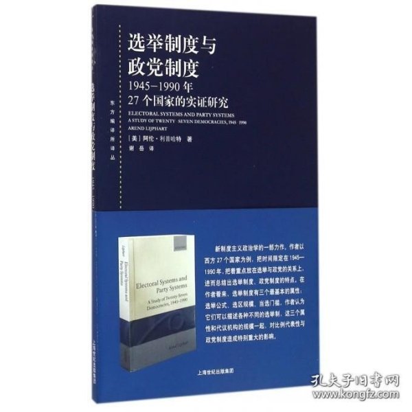 选举制度与政党制度：1945-1990年27个国家的实证研究