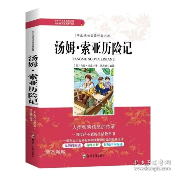 学生成长必读经典名著：汤姆索亚历险记