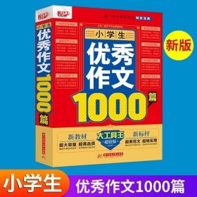 正版书籍 悦天下 小学生优秀作文1000篇 小学生作文 作文书小学大全通用三年级优秀满分三年到六年级四年级作文选方法技巧获奖人教版