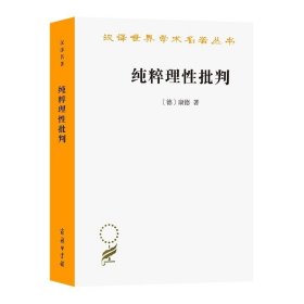 正版书籍纯粹理性批判(汉译名著本) [德]康德 著 蓝公武 译 商务印书馆