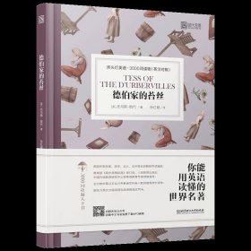 德伯家的苔丝:床头灯英语.3000词读物(英汉对照) 英托马斯·哈代 著 孙红艳 译  