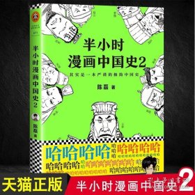 半小时漫画中国史2