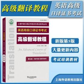 上海外语口译证书培训与考试系列丛书：高级翻译教程（第五版）