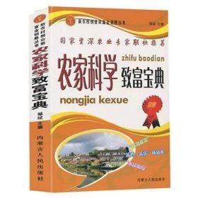 正版書籍農(nóng)家科學致富寶典創(chuàng)業(yè)致富秘籍養(yǎng)雞牛蛙黃鱔肉田螺鵪鶉草莓蘑菇致富實例栽培技術社會效益收益分析行家提醒市場狀況前景養(yǎng)殖建議