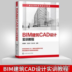 BIM建筑CAD设计实训教程