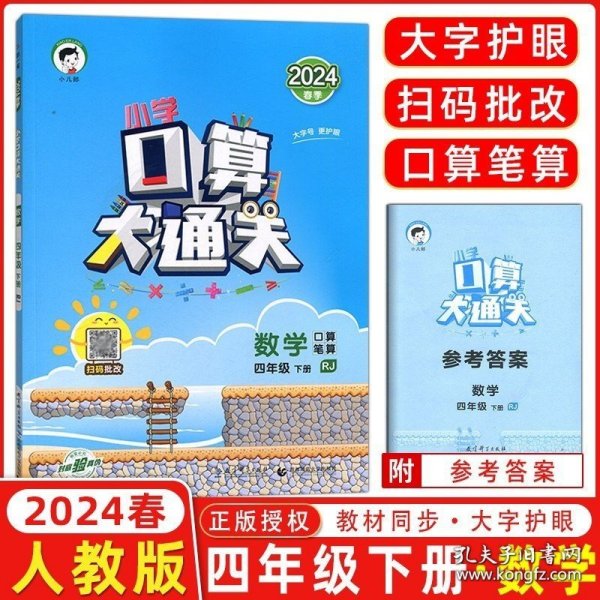 正版书籍2024春季 曲一线口算大通关四年级下册数学人教版RJ 小学数学4年级下册数学同步训练口算笔算练习册含答案配53天天练数学使