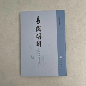 书籍正版新书/易图明辨 易学典籍选刊