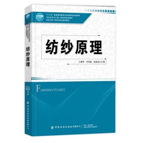 正版書籍紡紗原理 王建坤 紡織工程本科專業(yè)教材 紡紗工藝系統(tǒng) 紡紗工藝學(xué)原理教程書籍 紡紗加工選配開松梳理操作流程教材用書
