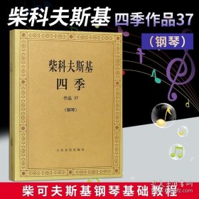 柴科夫斯基：作品37:四季