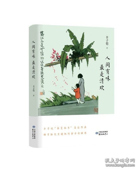 正版书籍人间有味 最是清欢 （丰子恺“春夏秋冬”真迹漫画 杨子耘先生授权刊作全彩插页）东方出版中心