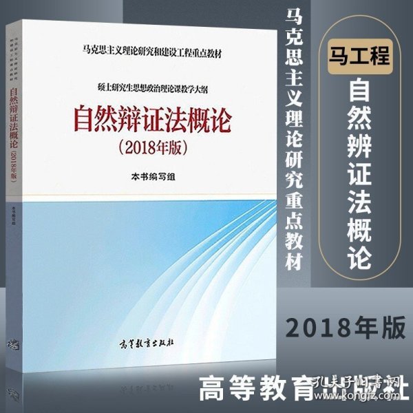 正版书籍自然辩证法概论 2018年版 高等教育出版社 9787040501582 硕士研究生思想政治教学大纲 马克思主义理论研究和建设工程重点教材