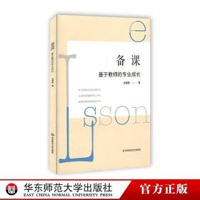 备课 基于教师的专业成长 基于备课的专业成长指导书 方贤忠 走出传统重构课堂工具书 新课程新课堂研究参考书 正版华东师大社