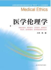 医学伦理学（供临床医学、预防医学、口腔医学、麻醉医学、中医学、医学影像学、医学检验学等专业用）