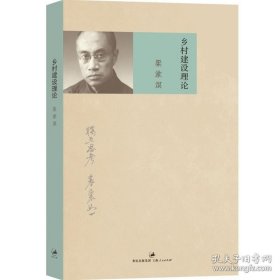 正版书籍乡村建设理论 梁漱溟 解决中国问题代表作 乡村教育 社会政治思想代表作 独立思考 表里如一 社会学 世纪文景