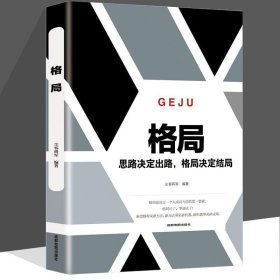 正版书籍格局思维决定出路 格局决定结局 细节决定成败 眼界情商策略见识卡耐基心理学逻辑思维心灵修养正能量成功励志书籍