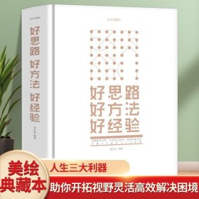 正版书籍同系3本包邮好思路好方法好经验人生哲理书人际交往沟通技巧为人处世企业管理职场经营智慧谋略自我实现成功励志只有想不到没有做不到