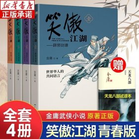 正版书籍 笑傲江湖青春版（全4册） 金庸武侠小说作品集赠天龙八部试读本 朗声图书 文学武侠小说 天龙八部射雕英雄传神雕侠侣倚天屠龙记