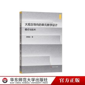 大观念导向的单元教学设计 模式与技术 中小学教学设计 解读课标 分析学情 分析教材 邵朝友著 华东师范大学出版社 正版