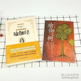 正版书籍套装2册 巴坦加里的瑜伽经 吉难陀+瑜伽之树 艾扬格书 瑜伽修习者的参考健身与保健时尚美体减肥美容瘦身时尚美妆入门教程大全