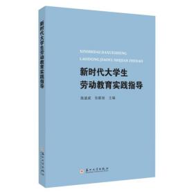 新时代大学生劳动教育实践指导