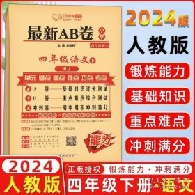 正版书籍2024春 万向思维 最新AB卷 四年级语文下册人教版 A卷 基础知识过关测试 B卷重点难点综合测试 冲刺卷期中期末冲刺满分