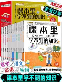 课本里学不到的知识全套12册十万个为什么有趣的儿童百科全书读物科普科学课外书漫画插图手绘本小学生升初必读课外阅读书籍语数化