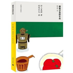 正版书籍 正版朗格汉岛的午后 村上春树著 村上春树文集 日本文学小说 现代小说日本文学外国随笔小说上海译文出版社畅销图书籍